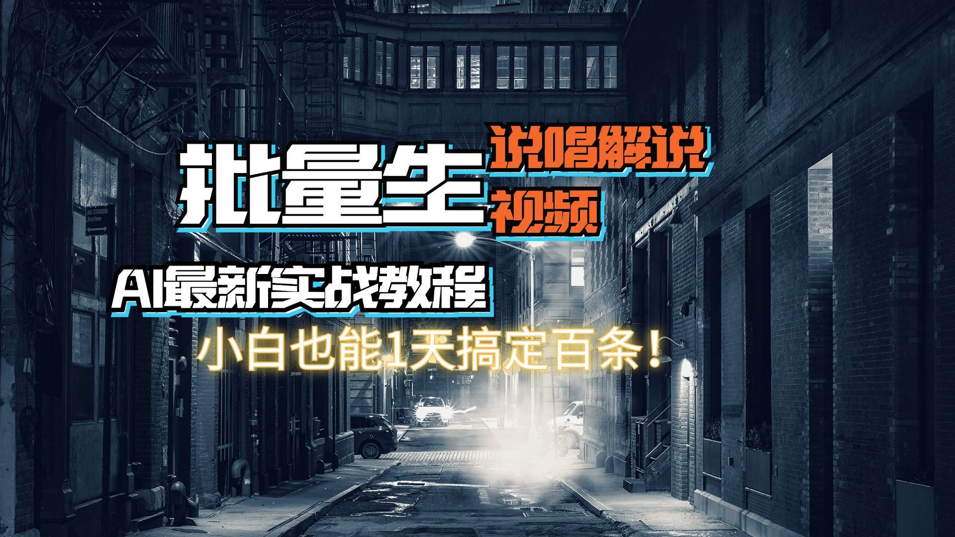 【AI最新实战教程】日入600+，批量生成说唱解说视频，小白也能1天搞定百条-时光资源网