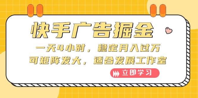 快手广告掘金：一天4小时，稳定月入过万，可矩阵发大，适合发展工作室-时光资源网