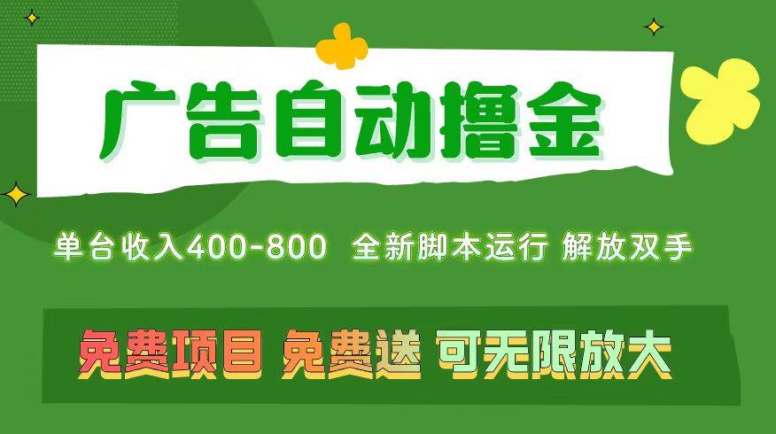 广告自动撸金 ，不用养机，无上限 可批量复制扩大，单机400+  操作特别…-时光资源网