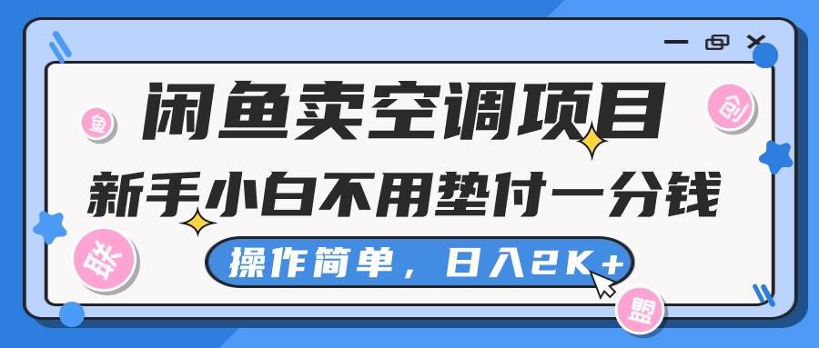闲鱼卖空调项目，新手小白一分钱都不用垫付，操作极其简单，日入2K+-时光资源网