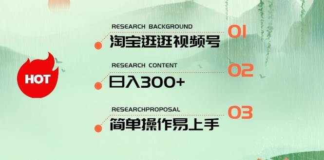 最新淘宝逛逛视频号，日入300+，一人可三号，简单操作易上手-时光资源网