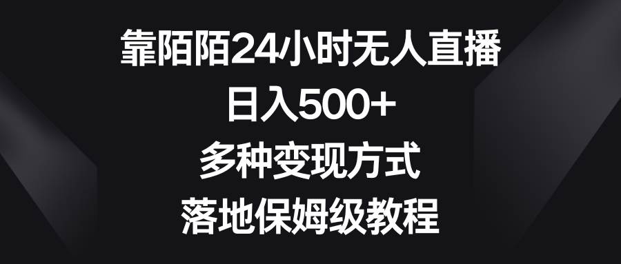 靠陌陌24小时无人直播，日入500+，多种变现方式，落地保姆级教程-时光资源网