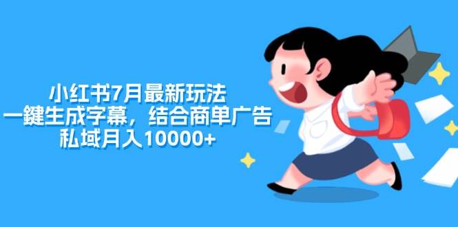 小红书7月最新玩法，一鍵生成字幕，结合商单广告，私域月入10000+-时光资源网
