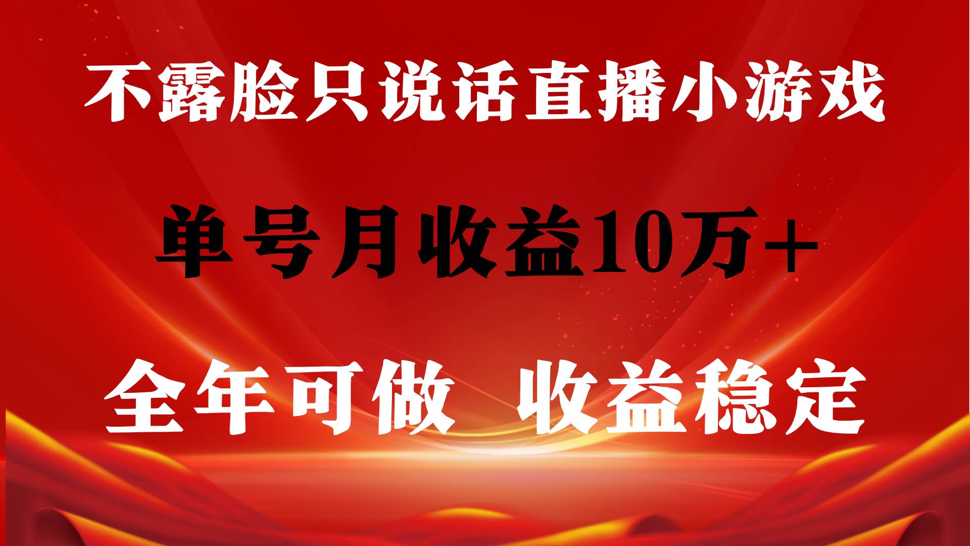 全年可变现项目，收益稳定，不用露脸直播找茬小游戏，单号单日收益2500+…-时光资源网