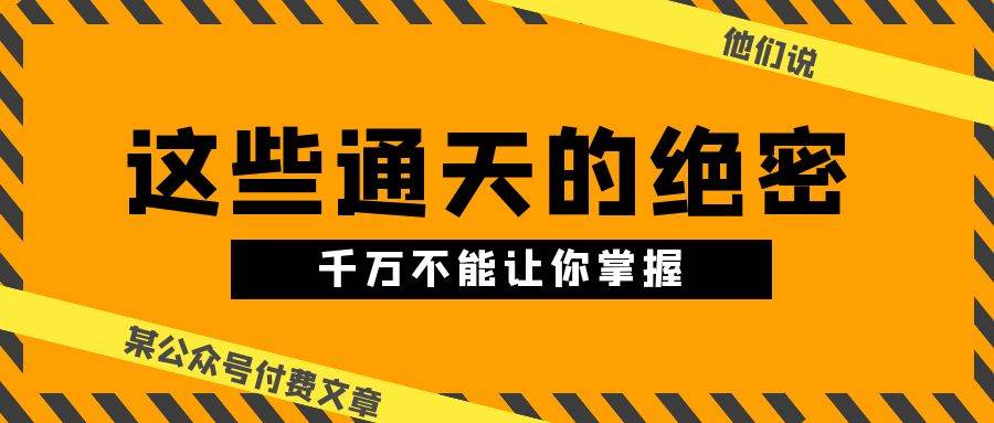 某公众号付费文章《他们说 “ 这些通天的绝密，千万不能让你掌握! ”》-时光资源网