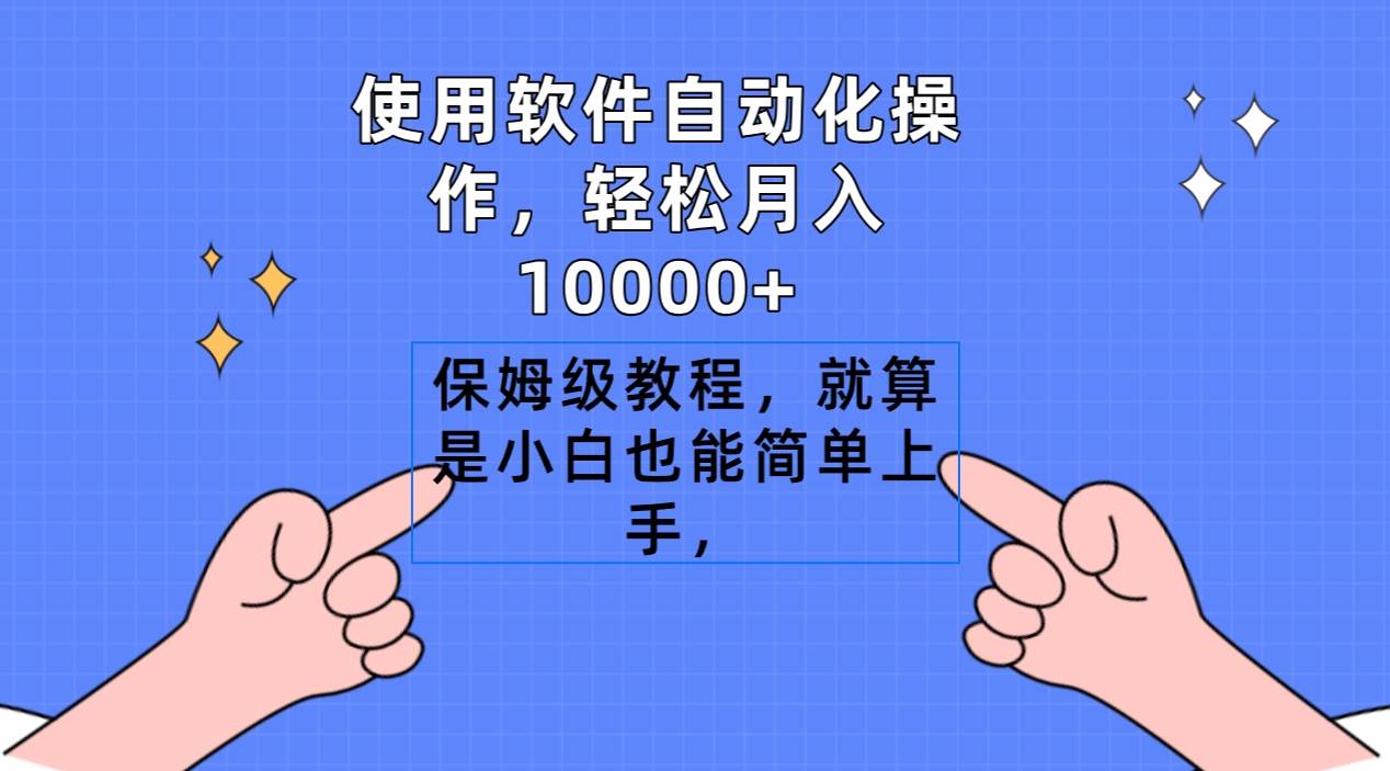 使用软件自动化操作，轻松月入10000+，保姆级教程，就算是小白也能简单上手-时光资源网
