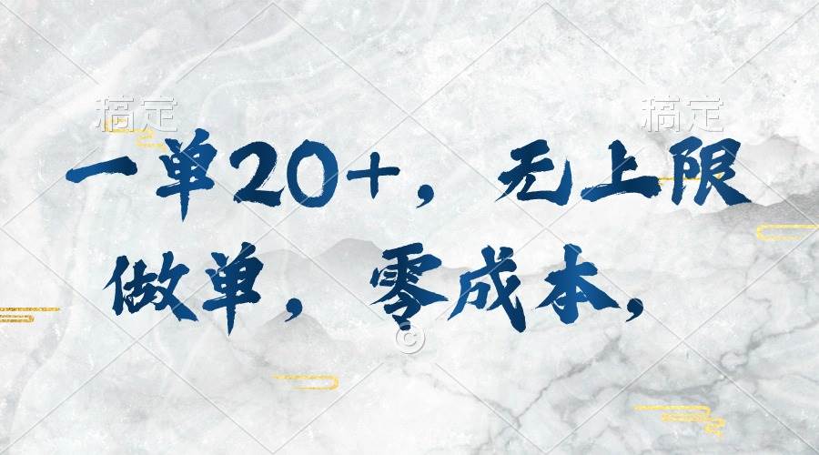 一单20+，无上限做单，零成本，执行就有收入-时光资源网