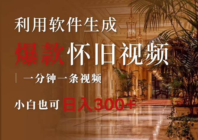 一键生成原创爆款怀旧视频，情怀爆款玩法，小白也可日入300+-时光资源网