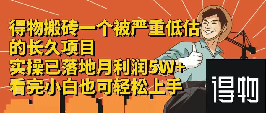 得物搬砖 一个被严重低估的长久项目   一单30—300+   实操已落地  月…-时光资源网