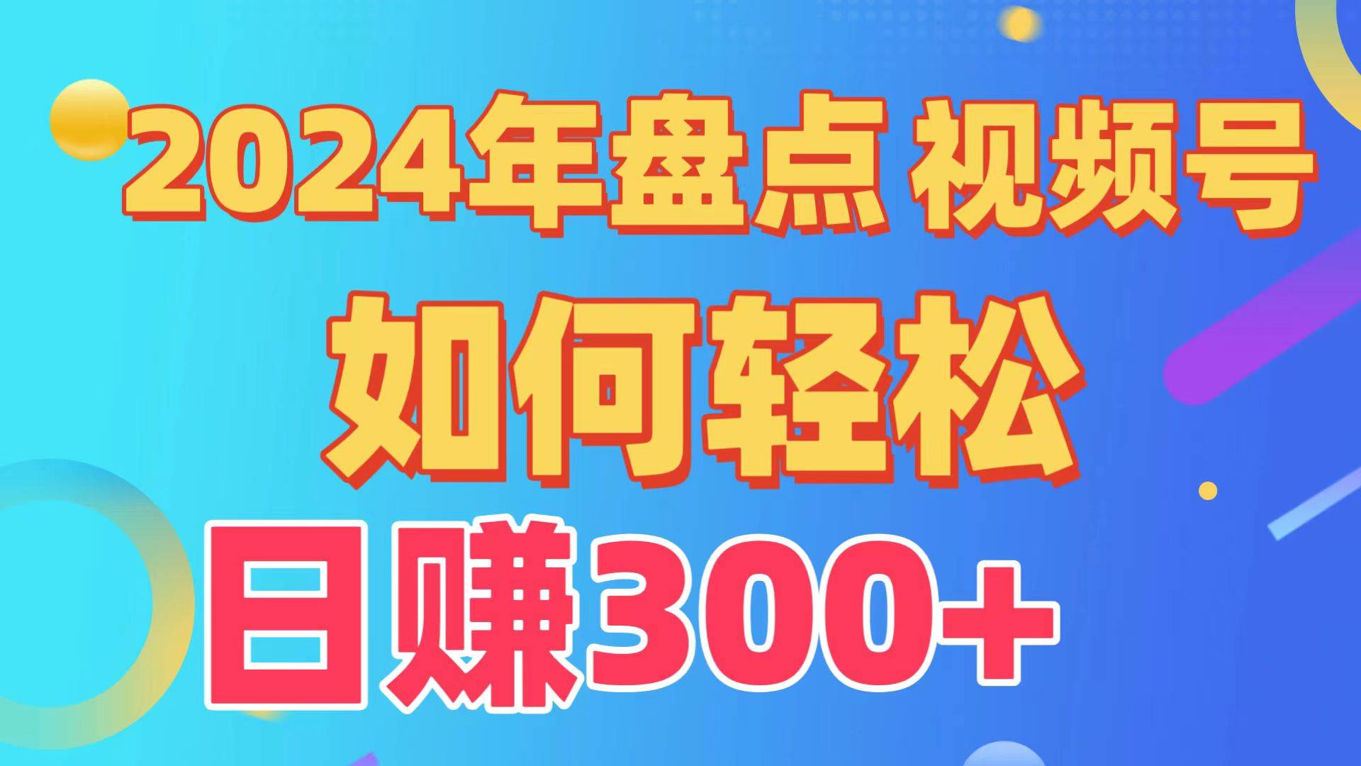 盘点视频号创作分成计划，快速过原创日入300+，从0到1完整项目教程！-时光资源网