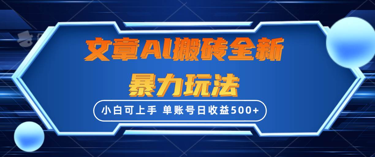 文章搬砖全新暴力玩法，单账号日收益500+,三天100%不违规起号，小白易上手-时光资源网