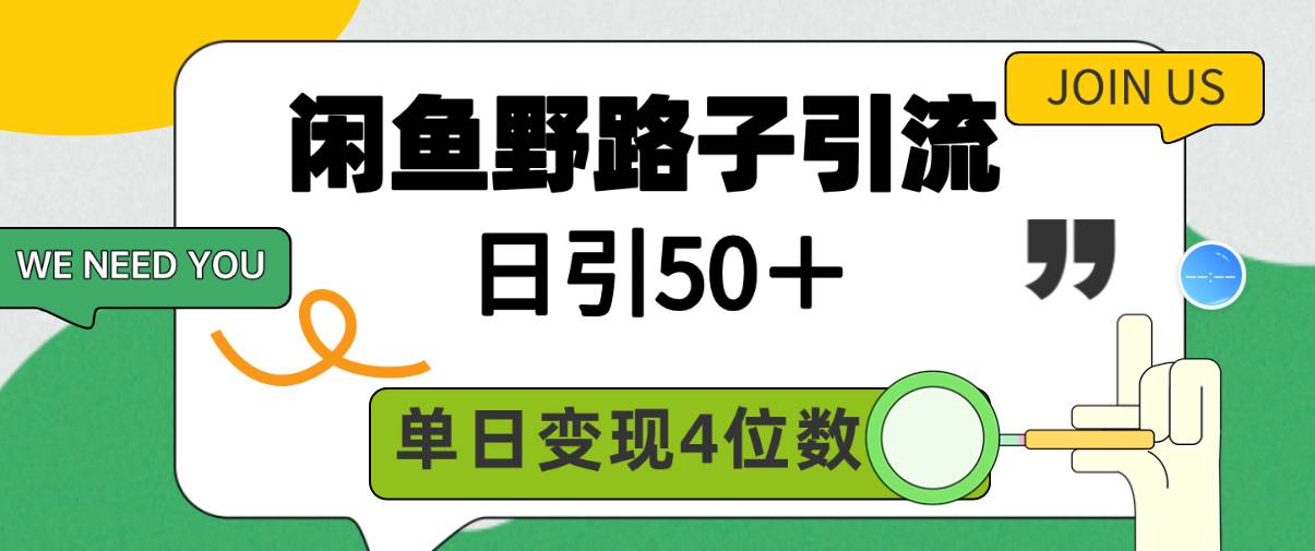 闲鱼野路子引流创业粉，日引50＋，单日变现四位数-时光资源网