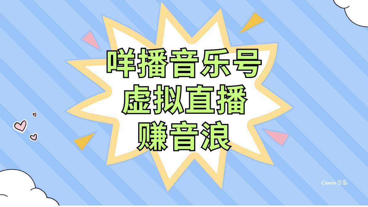 咩播音乐号虚拟直播赚音浪，操作简单不违规，小白即可操作-时光资源网