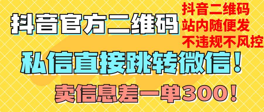 价值3000的技术！抖音二维码直跳微信！站内无限发不违规！-时光资源网