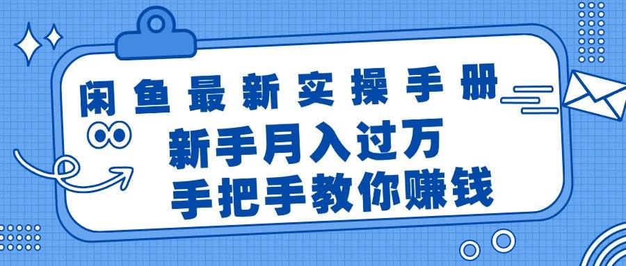 闲鱼最新实操手册，手把手教你赚钱，新手月入过万轻轻松松-时光资源网