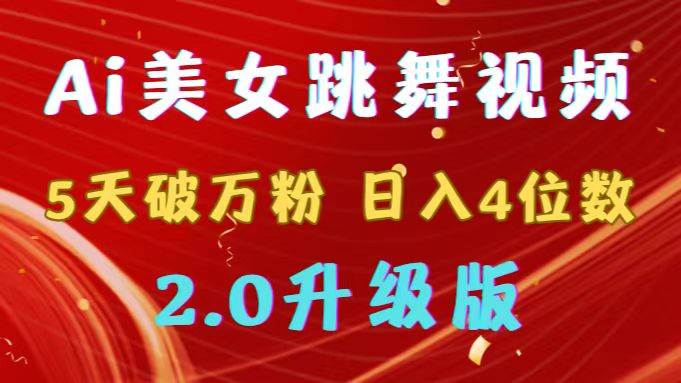 靠Ai美女跳舞视频，5天破万粉，日入4位数，多种变现方式，升级版2.0-时光资源网