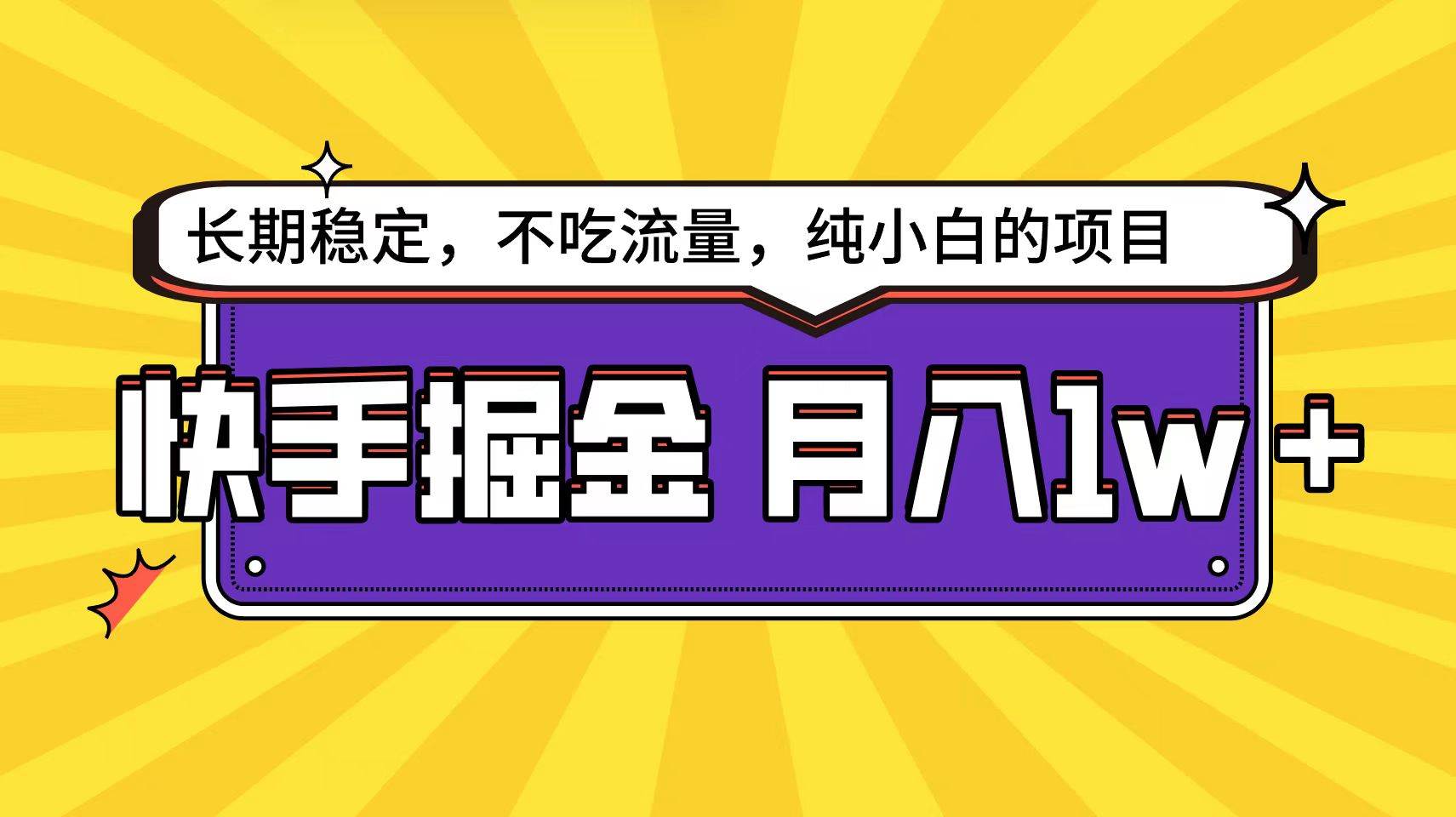 快手倔金天花板，小白也能轻松月入1w+-时光资源网
