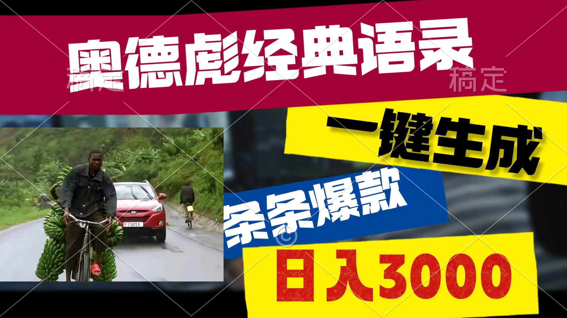 奥德彪经典语录，一键生成，条条爆款，多渠道收益，轻松日入3000-时光资源网