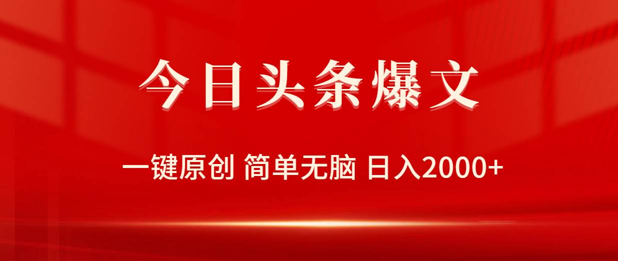 今日头条爆文，一键原创，简单无脑，日入2000+-时光资源网