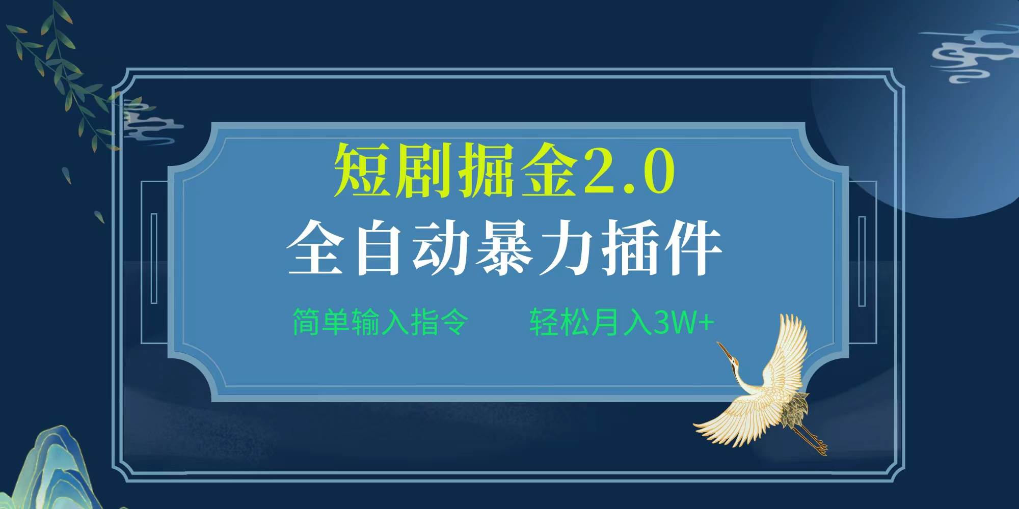 项目标题:全自动插件！短剧掘金2.0，简单输入指令，月入3W+-时光资源网