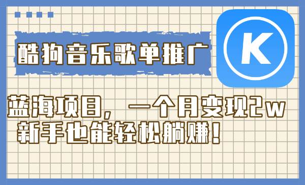 酷狗音乐歌单推广蓝海项目，一个月变现2w，新手也能轻松躺赚！-时光资源网