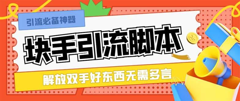 最新块手精准全自动引流脚本，好东西无需多言【引流脚本+使用教程】-时光资源网