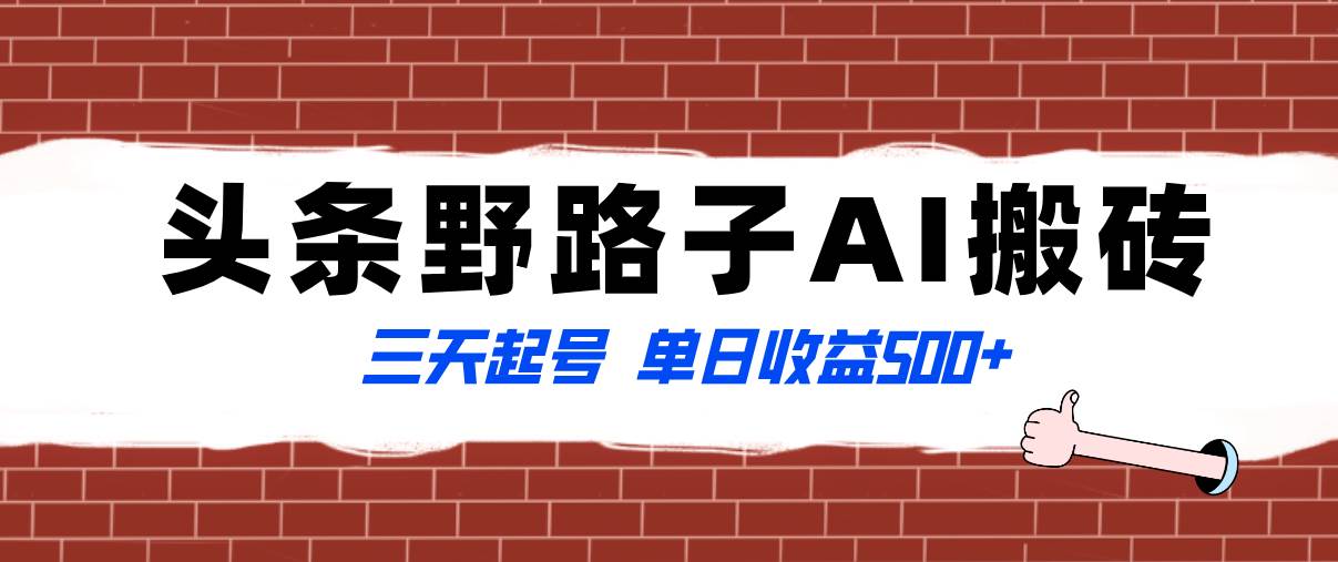 全网首发头条野路子AI搬砖玩法，纪实类超级蓝海项目，三天起号单日收益500+-时光资源网
