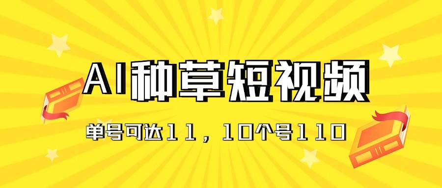 AI种草单账号日收益11元（抖音，快手，视频号），10个就是110元-时光资源网