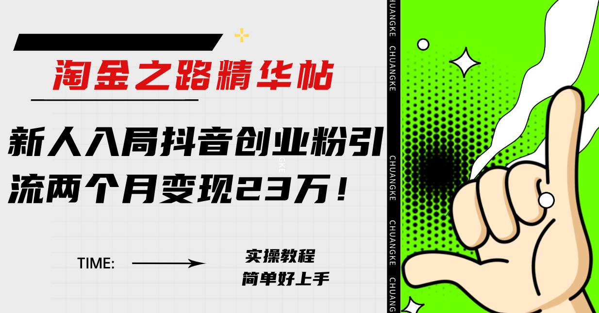 淘金之路精华帖新人入局抖音创业粉引流两个月变现23万！-时光资源网