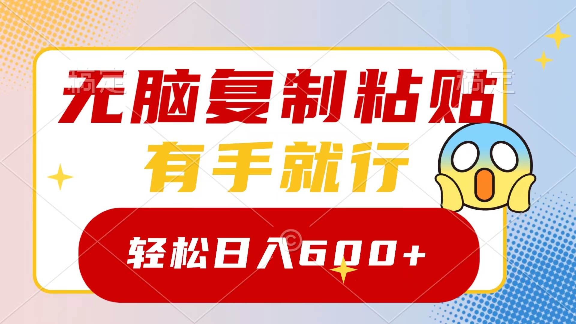 无脑复制粘贴，有手就行，日入600+-时光资源网