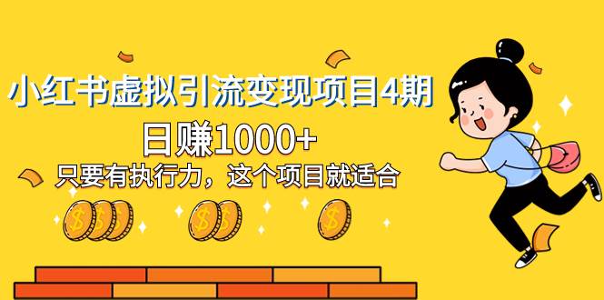 小红书虚拟引流变现项目4期，日赚1000+只要有执行力，这个项目就适合-时光资源网