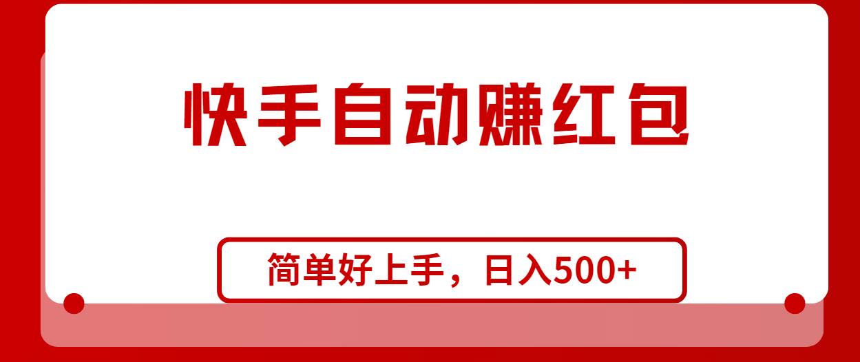 快手全自动赚红包，无脑操作，日入1000+-时光资源网