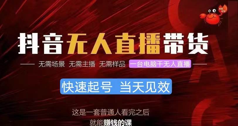 抖音无人直播带货，小白就可以轻松上手，真正实现月入过万的项目-时光资源网