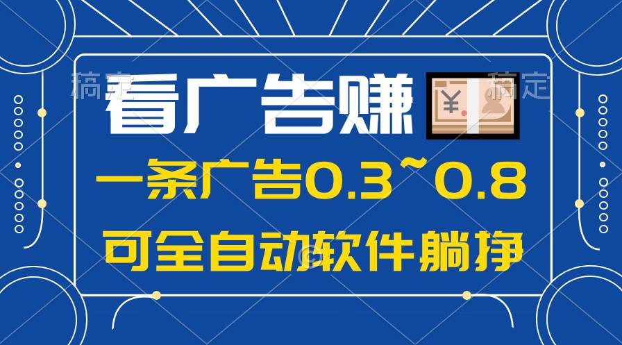 24年蓝海项目，可躺赚广告收益，一部手机轻松日入500+，数据实时可查-时光资源网