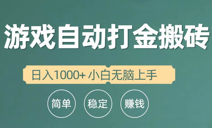 全自动游戏打金搬砖项目，日入1000+ 小白无脑上手-时光资源网