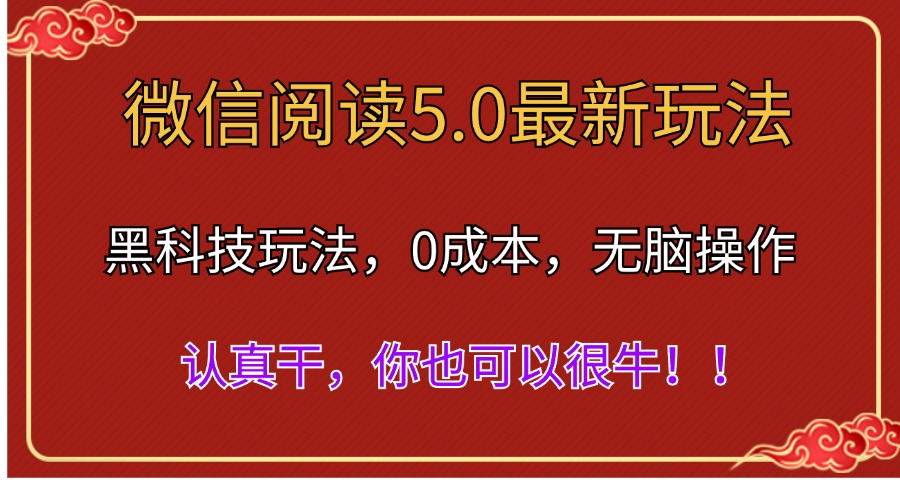 微信阅读最新5.0版本，黑科技玩法，完全解放双手，多窗口日入500＋-时光资源网