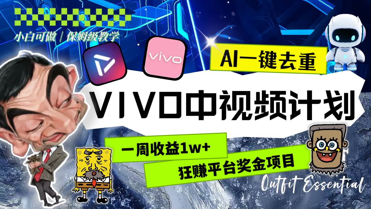 一周收益1w+的VIVO中视频计划，用AI一键去重，狂赚平台奖金（教程+素材）-时光资源网