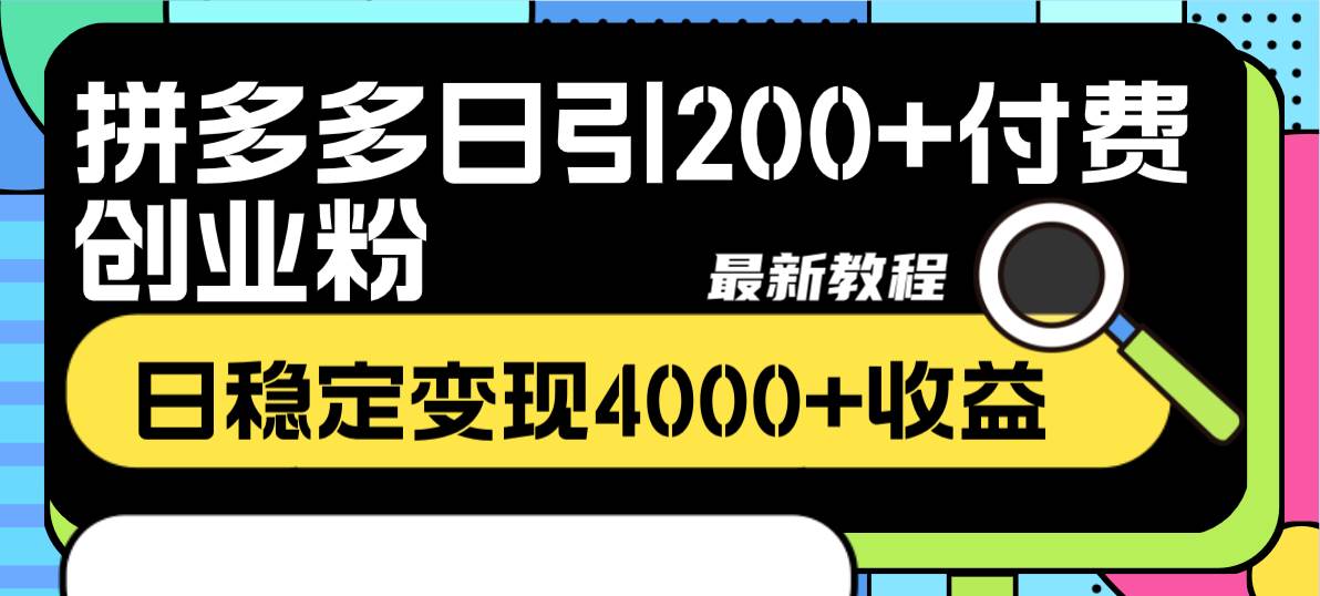 拼多多日引200+付费创业粉，日稳定变现4000+收益最新教程-时光资源网