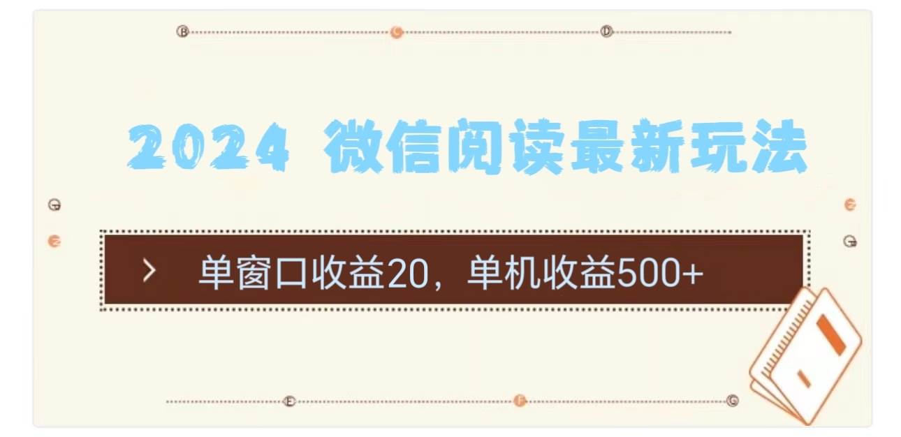 2024 微信阅读最新玩法：单窗口收益20，单机收益500+-时光资源网