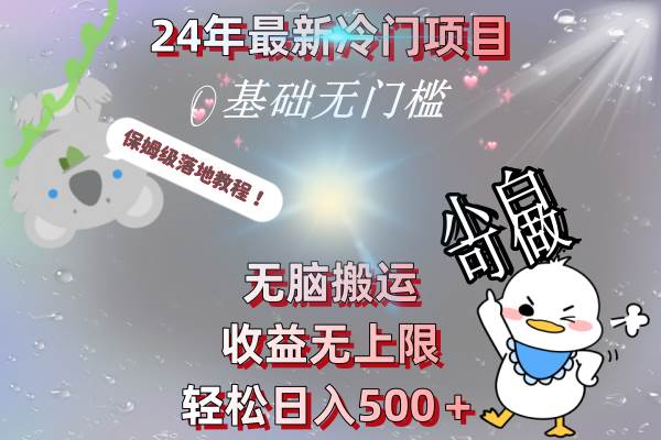 24年最新冷门项目，无脑搬运，收益无上限，轻松日入500＋，保姆级落地教程-时光资源网