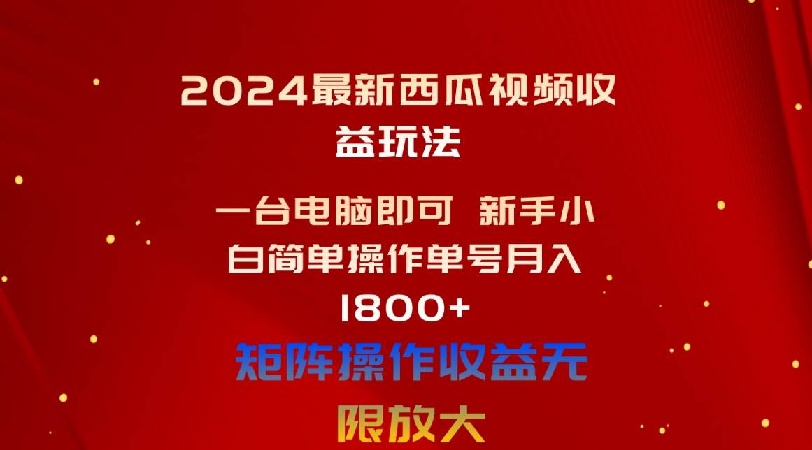 2024最新西瓜视频收益玩法，一台电脑即可 新手小白简单操作单号月入1800+-时光资源网