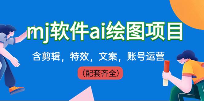 外面卖399元mj软件ai绘图项目，含剪辑，特效，文案，账号运营（配套齐全）-时光资源网