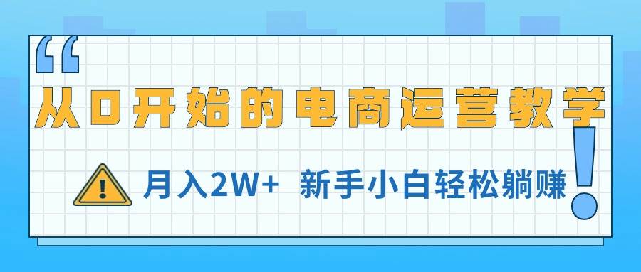 从0开始的电商运营教学，月入2W+，新手小白轻松躺赚-时光资源网