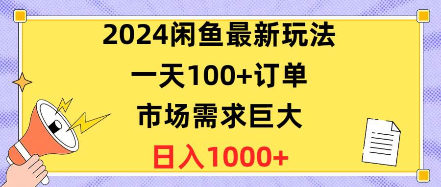 2024闲鱼最新玩法，一天100+订单，市场需求巨大，日入1400+-时光资源网