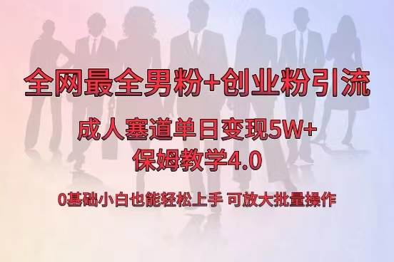 全网首发成人用品单日卖货5W+，最全男粉+创业粉引流玩法，小白也能轻松上手-时光资源网