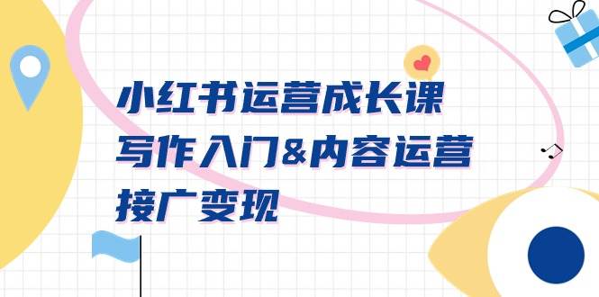 小红书运营成长课，写作入门内容运营接广变现【文档课】-时光资源网