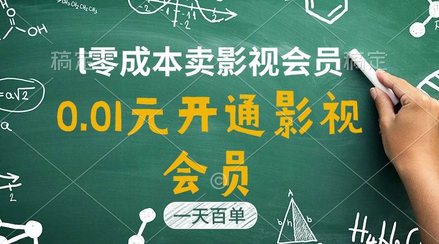 直开影视APP会员只需0.01元，一天卖出上百单，日产四位数-时光资源网