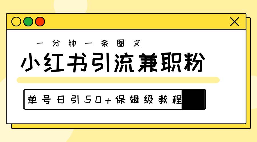 爆粉秘籍！30s一个作品，小红书图文引流高质量兼职粉，单号日引50+-时光资源网