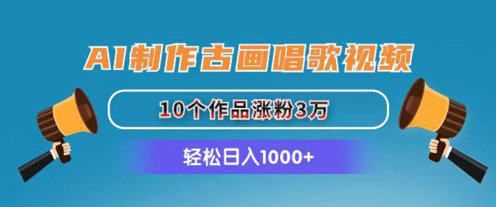 AI制作古画唱歌视频，10个作品涨粉3万，日入1000+-时光资源网