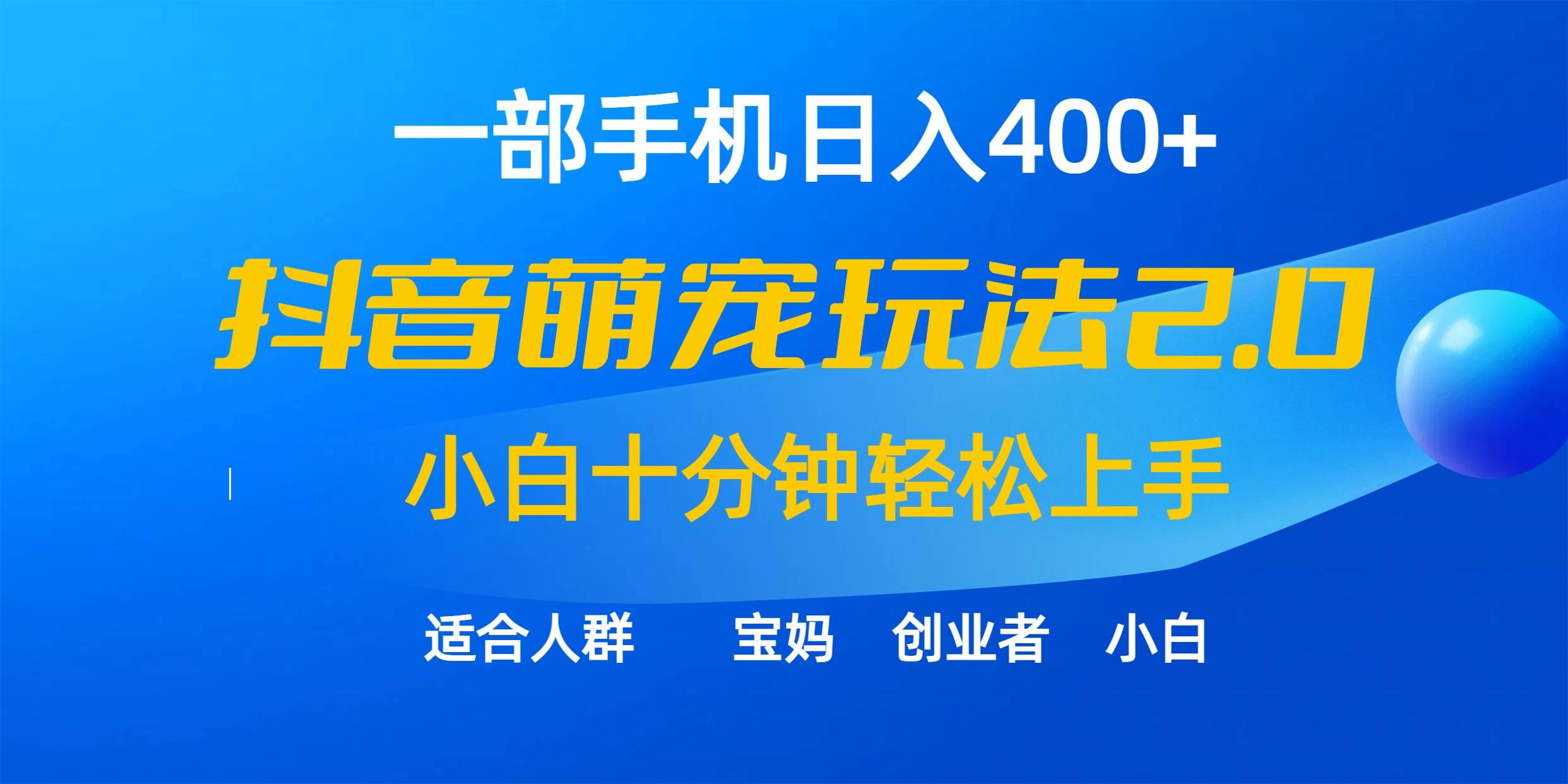 一部手机日入400+，抖音萌宠视频玩法2.0，小白十分钟轻松上手（教程+素材）-时光资源网
